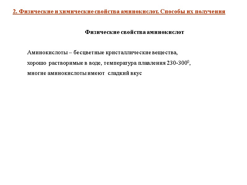 Физические свойства аминокислот 2. Физические и химические свойства аминокислот. Способы их получения Аминокислоты –